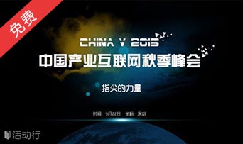 【ChinaV中国产业互联网秋季峰会】
