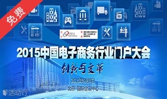 【2015中国电子商务行业门户大会】