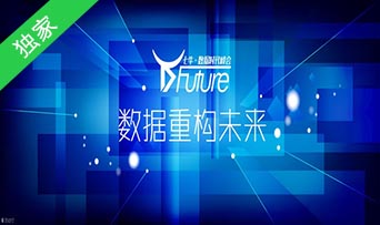【D-Future 数据重构未来】