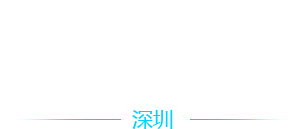 深圳